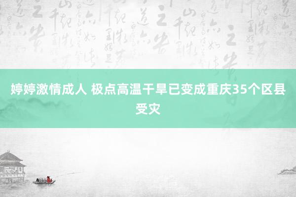 婷婷激情成人 极点高温干旱已变成重庆35个区县受灾