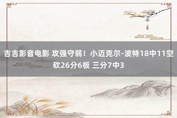 吉吉影音电影 攻强守弱！小迈克尔-波特18中11空砍26分6板 三分7中3