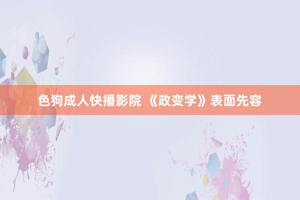 色狗成人快播影院 《政变学》表面先容