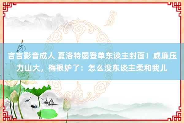 吉吉影音成人 夏洛特屡登单东谈主封面！威廉压力山大，梅根妒了：怎么没东谈主柔和我儿