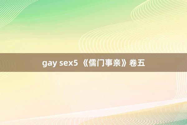 gay sex5 《儒门事亲》卷五